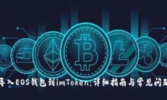 如何导入EOS钱包到imToken：详细指南与常见问题解