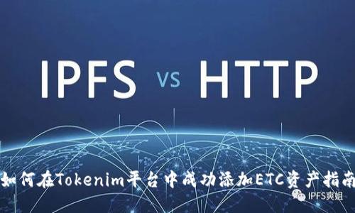 如何在Tokenim平台中成功添加ETC资产指南